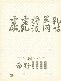 雷电将军乳液狂飙乳液网站封面