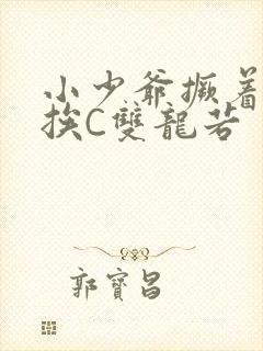 小少爷撅着屁股挨C双龙若