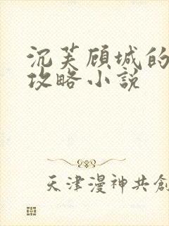 沉芙顾城的优质攻略小说