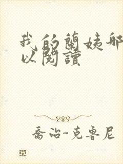 我的兰姨哪里可以阅读封面