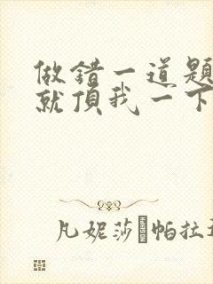 做错一道题学长就顶我一下