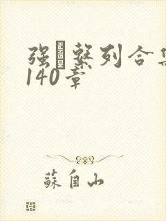 强奷系列合集第140章封面