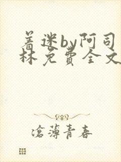 着迷by阿司匹林免费全文阅读