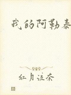 我的阿勒泰小说封面