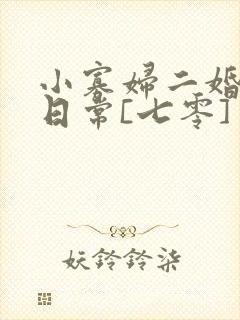 小寡妇二婚娇宠日常[七零] 溯时