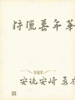 狩猎嘉年华封面