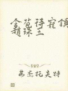 含苞待宠镇国公赵珠玉