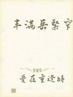 丰满岳紧窄好爽