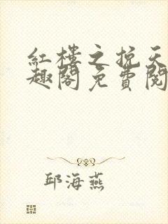 红楼之挽天倾笔趣阁免费阅读