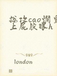 总攻cao烂皇上屁股眼h