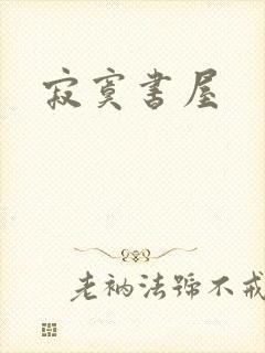 寂寞书屋