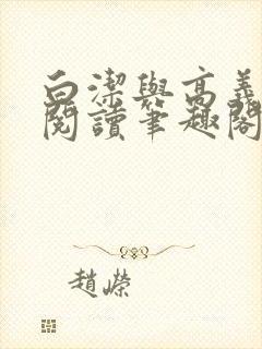 白洁与高义全文阅读笔趣阁