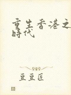 重生香港之风流时代