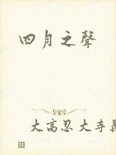 四月之声封面