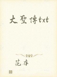 大圣传txt