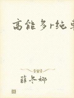 高能多r纯车封面