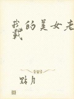 我的美女老师下载