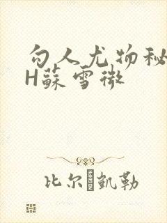 勾人尤物秘书HH苏雪微