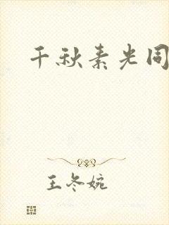 千秋素光同封面