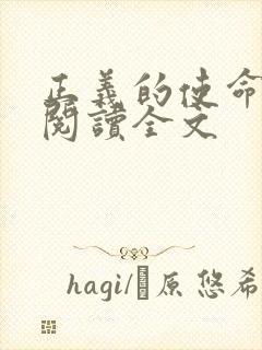 正义的使命免费阅读全文