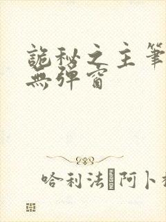 诡秘之主笔趣阁无弹窗