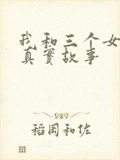 我和三个女孩的真实故事