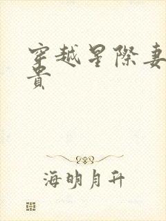 穿越星际妻荣夫贵