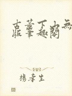 古董下山无删减版笔趣阁