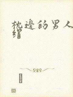 枕边的男人 席绢封面