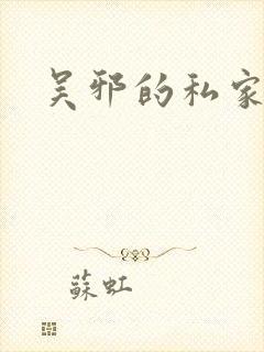 吴邪的私家笔记