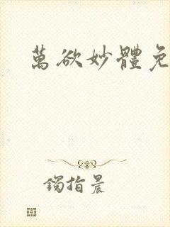 万欲妙体免费读封面