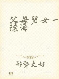 父母儿女一家狂徐海