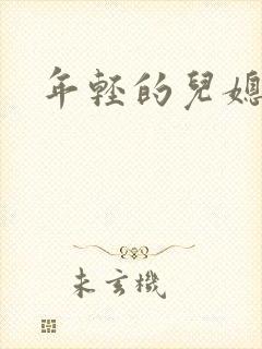 年轻的儿媳