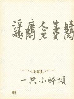 浮糜人生时肆笔趣阁免费阅读