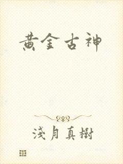 黄金古神