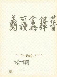 姜可金银花原文阅读无弹窗