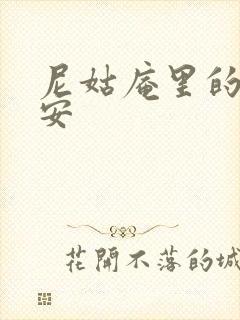 尼姑庵里的男保安封面