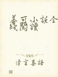 姜可小说全文在线阅读