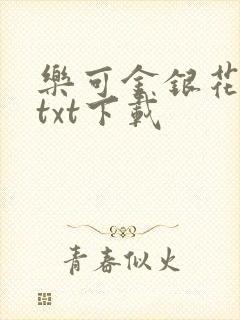 乐可金银花全文txt下载