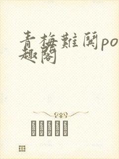 青梅难哄po笔趣阁