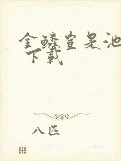 金鳞岂是池中物 下载