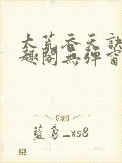 太荒吞天诀新笔趣阁无弹窗