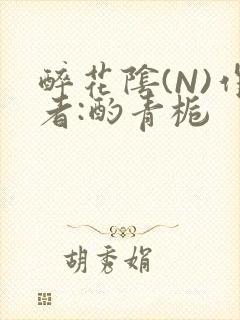 醉花阴(N)作者:酌青栀封面