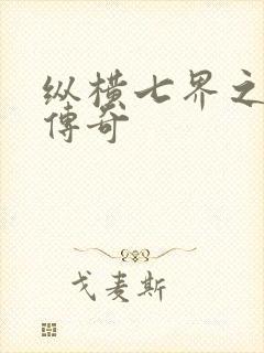 纵横七界之魔帝传奇