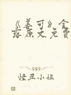 《姜可》金银花露原文免费