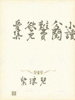 爱欲难分小说全集免费阅读