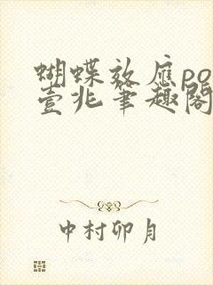 蝴蝶效应po兆壹兆笔趣阁