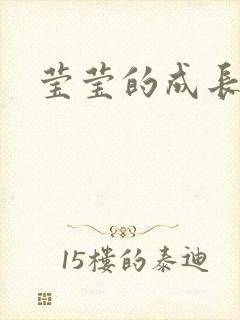 莹莹的成长日记