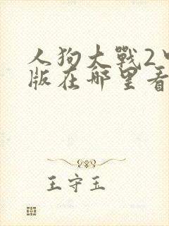 人狗大战2中文版在哪里看