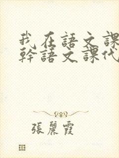 我在语文课上强干语文课代表封面